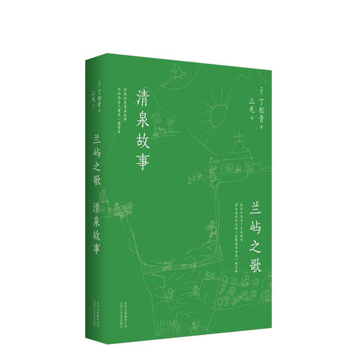 兰屿之歌 清泉故事 商品图0