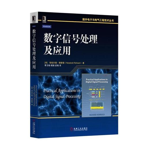 数字信号处理及应用机械工业出版社 正版书籍 商品图0
