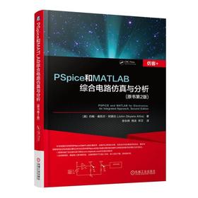 PSpice和MATLAB综合电路仿真与分析（仿客+）（OrCAD Capture/PSpice/Matlab）