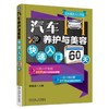 汽车养护与美容快速入门60天汽车 养护 美容 入门 图解 商品缩略图0