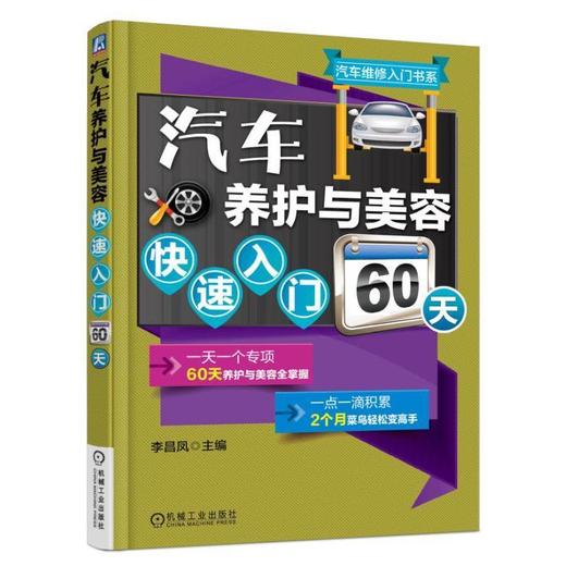 汽车养护与美容快速入门60天汽车 养护 美容 入门 图解 商品图0