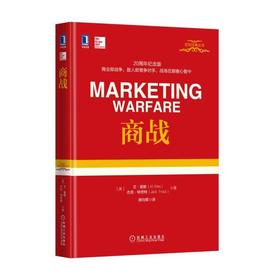 商战定位、营销、市场、重新定位、通用电气、苹果、22条商规、营销的本质、包政、营销革命3.0、科特