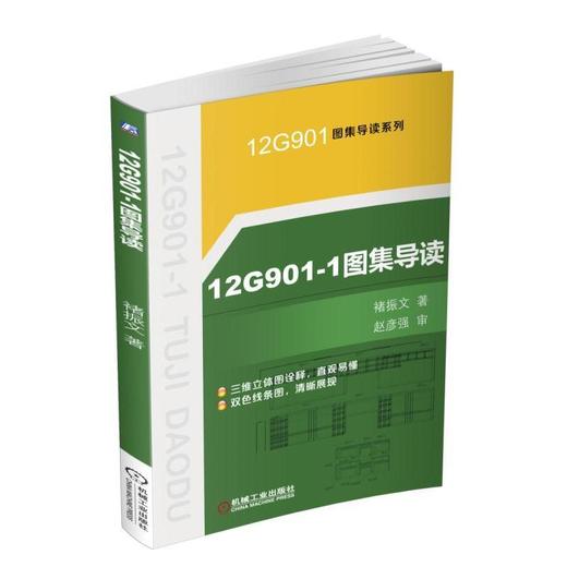 12G901-1图集导读G901图集详图、三维图、识图导读 商品图0