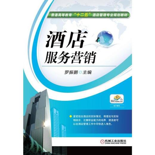 酒店服务营销机械工业出版社 正版书籍 商品图0