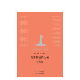 雪莱抒情诗全编：玫瑰集