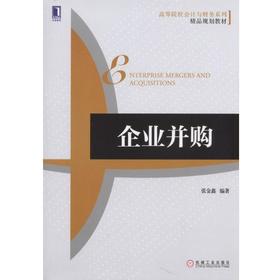 企业并购机械工业出版社 正版书籍
