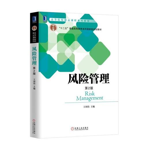 风险管理（第2版）风险管理/FRM/十二五规划/ 商品图0