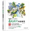 零基础手绘完全自学教程——景观设计快速表现(手绘名师曾海鹰手把手教你景观设计快速表现，海量图纸 商品缩略图0