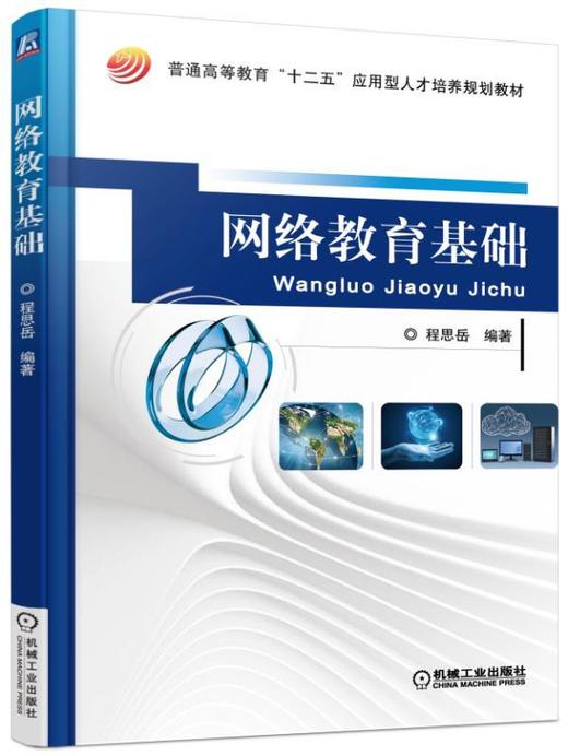 网络教育基础机械工业出版社 正版书籍 商品图0