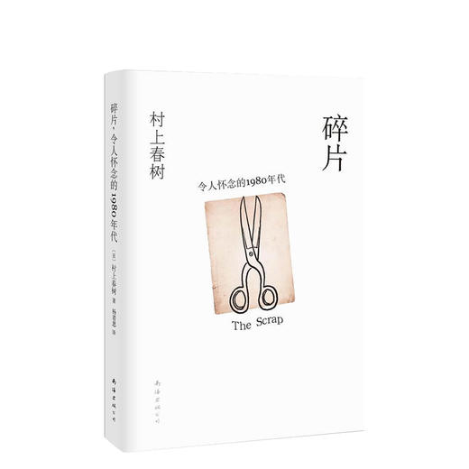 村上春树：碎片，令人怀念的1980年代 商品图0