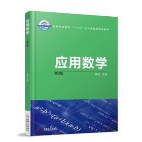 应用数学 第2版机械工业出版社 正版书籍