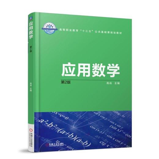 应用数学 第2版机械工业出版社 正版书籍 商品图0