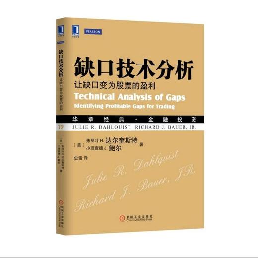 缺口技术分析：让缺口变为股票的盈利机械工业出版社 正版书籍 商品图0