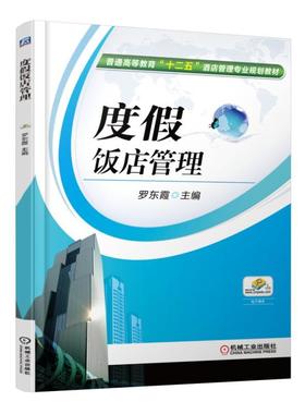 度假饭店管理机械工业出版社 正版书籍