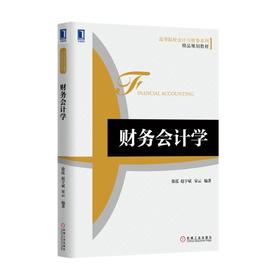 财务会计学财务会计