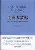 工业大数据：工业4.0时代的工业转型与价值创造机械工业出版社 正版书籍 商品缩略图0