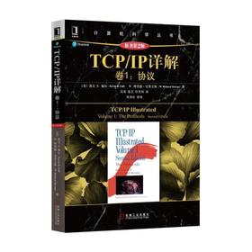 TCP/IP详解 卷1：协议（原书*2版） Kevin R. Fall, W. Richard Stevens 计算机科学丛书