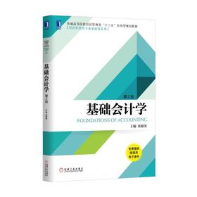 基础会计学（第2版）机械工业出版社 正版书籍