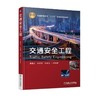交通安全工程 潘福全 张丽霞 杨金顺  等编著 普通高等教育“十三五”交通类规划教材 商品缩略图0
