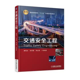 交通安全工程 潘福全 张丽霞 杨金顺  等编著 普通高等教育“十三五”交通类规划教材