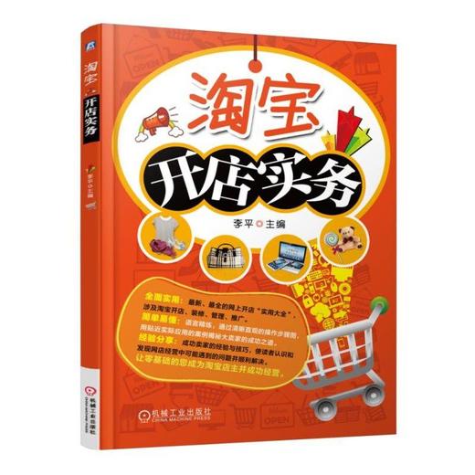 淘宝开店实务机械工业出版社 正版书籍 商品图0