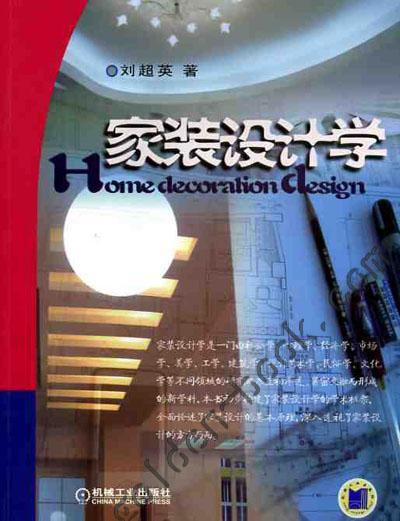 家装设计学机械工业出版社 正版书籍 商品图0