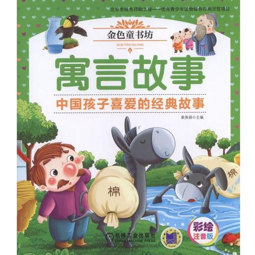 寓言故事 天露霖 金色童书坊 商品图0