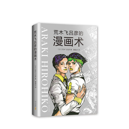 【包邮】荒木飞吕彦的漫画术 商品图2