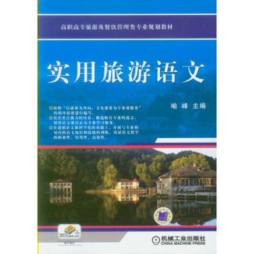 实用旅游语文机械工业出版社 正版书籍 商品图0