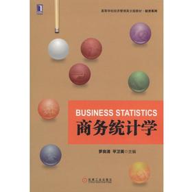 商务统计学机械工业出版社 正版书籍