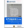 电气设备安装工（中级）第2版机械工业出版社 正版书籍 商品缩略图0