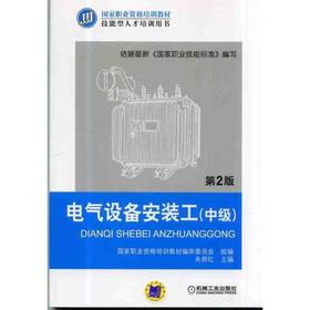 电气设备安装工（中级）第2版机械工业出版社 正版书籍