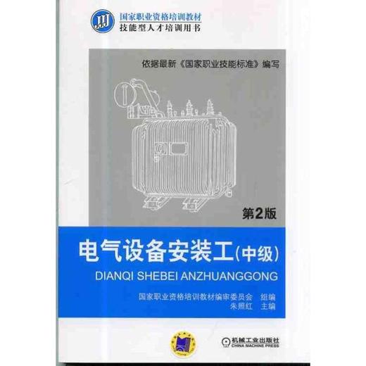 电气设备安装工（中级）第2版机械工业出版社 正版书籍 商品图0