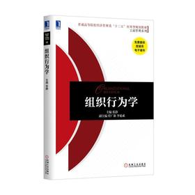 组织行为学机械工业出版社 正版书籍