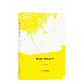 石一枫：世间已无陈金芳