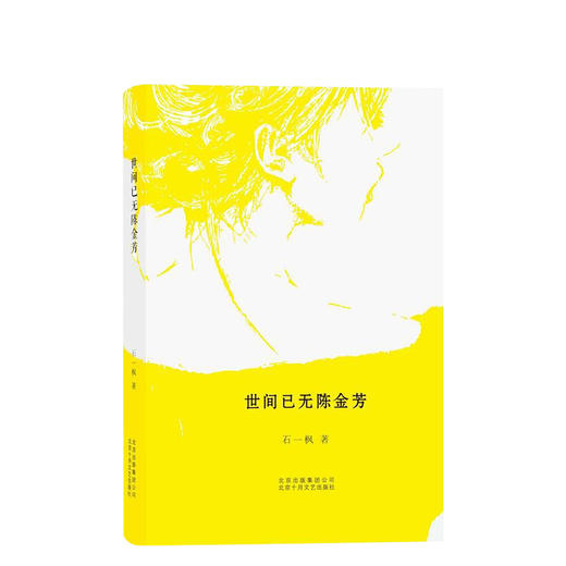 石一枫：世间已无陈金芳 商品图0