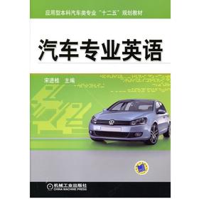 汽车专业英语机械工业出版社 正版书籍