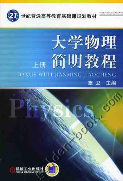 大学物理简明教程机械工业出版社正版书籍