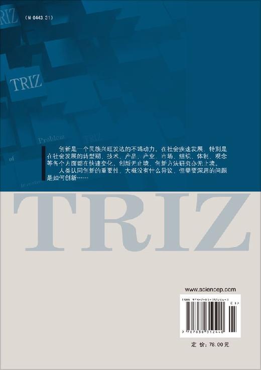 创新思维与方法TRIZ的理论与应用 商品图1