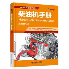 柴油机手册机械工业出版社 正版书籍