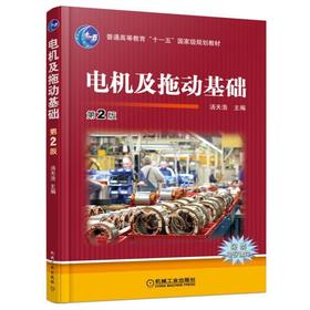 电机及拖动基础 第2版机械工业出版社 正版书籍