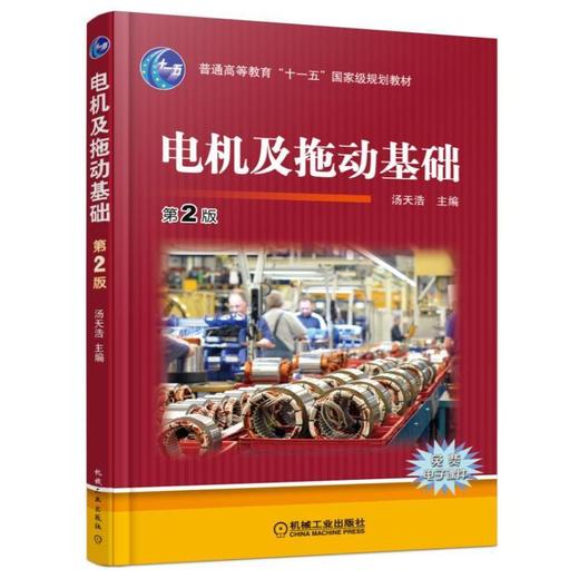 电机及拖动基础 第2版机械工业出版社 正版书籍 商品图0