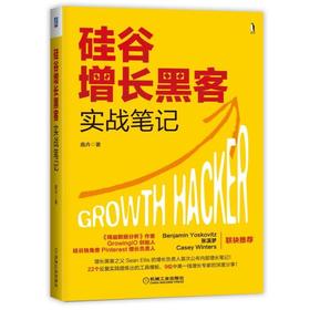 硅谷增长黑客实战笔记增长黑客 硅谷 精益数据分析 GrowingIO Pinterest SoFi Keep 探探 Camera360