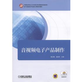 音视频电子产品制作机械工业出版社 正版书籍