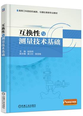 互换性与测量技术基础机械工业出版社 正版书籍
