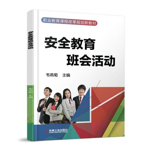 安全教育班会活动 韦燕菊 主编 职业教育课程改革规划新教材 商品图0