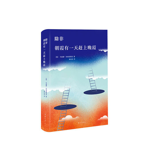 茨维塔耶娃：除非  朝霞有一天赶上晚霞 商品图1