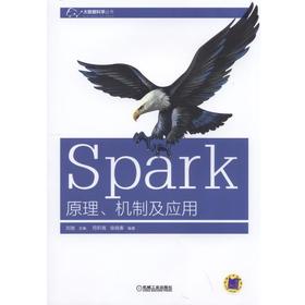 Spark:原理、机制及应用Spark 大数据