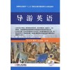 导游英语机械工业出版社 正版书籍 商品缩略图0