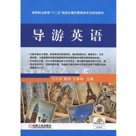 导游英语机械工业出版社 正版书籍
